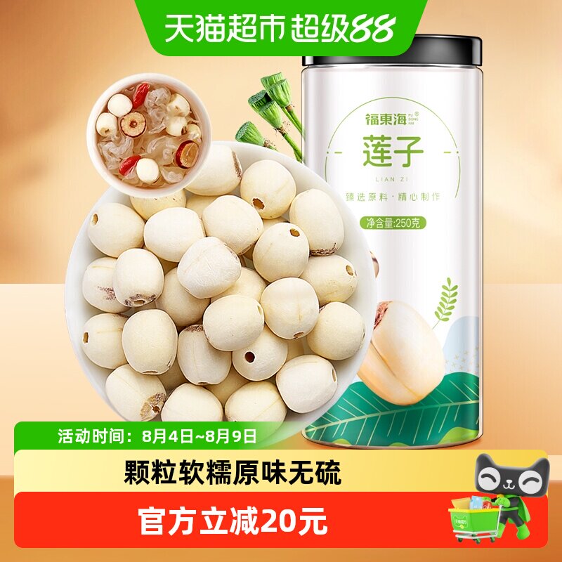 福东海大颗莲子250g*2罐去芯磨皮白莲无芯干货通芯红枣银耳百合羹