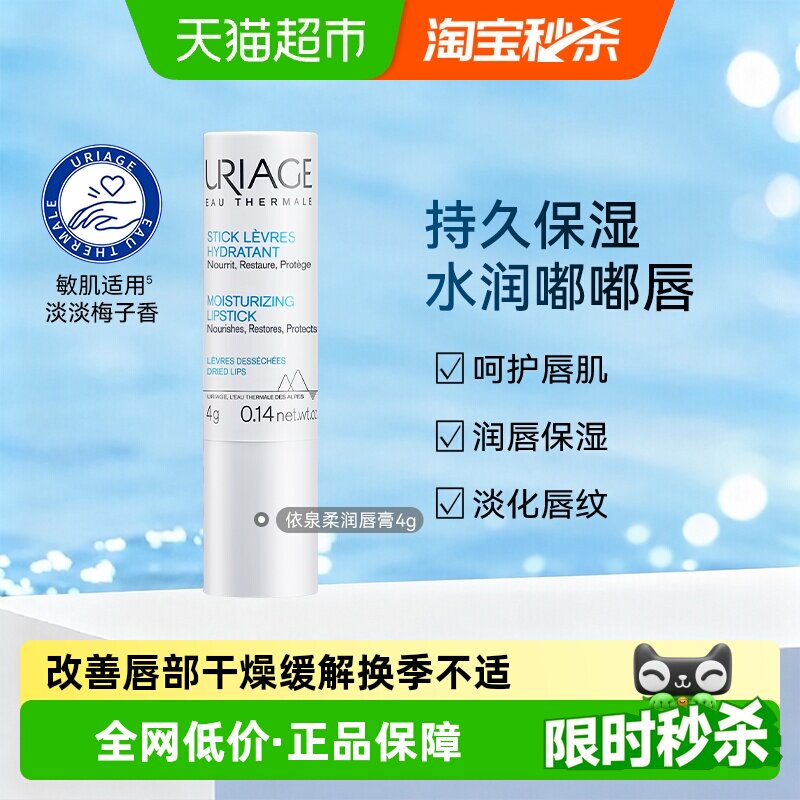 依泉柔润唇膏改善唇部干燥4g图片