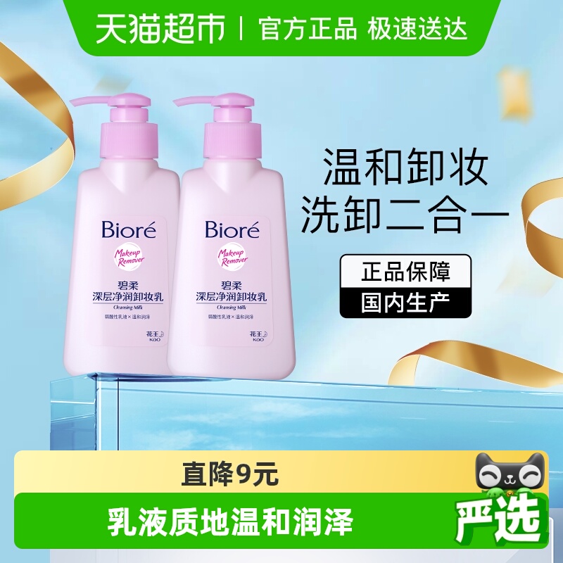 碧柔深层净润卸妆乳2瓶×1组