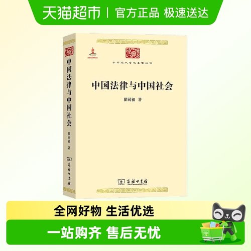 中国法律与中国社会(中华现代学术名著1) 瞿同祖的代表正版书籍
