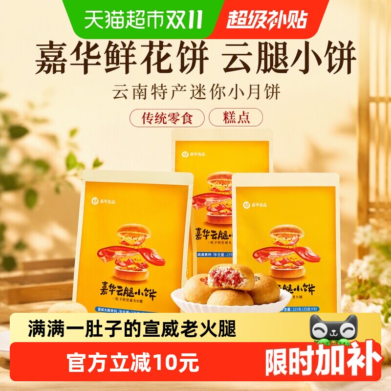 嘉华鲜花饼云腿小饼蛋黄月饼云南特产迷你小月饼传统零食小吃糕点