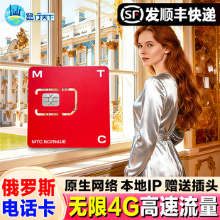俄罗斯MTC无限流量电话卡4g/5g手机上网卡莫斯科海参崴贝加尔湖卡