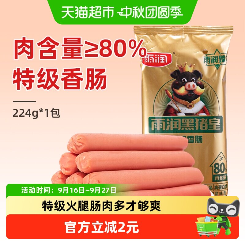 雨润黑猪皇特级火腿肠开袋即食图片