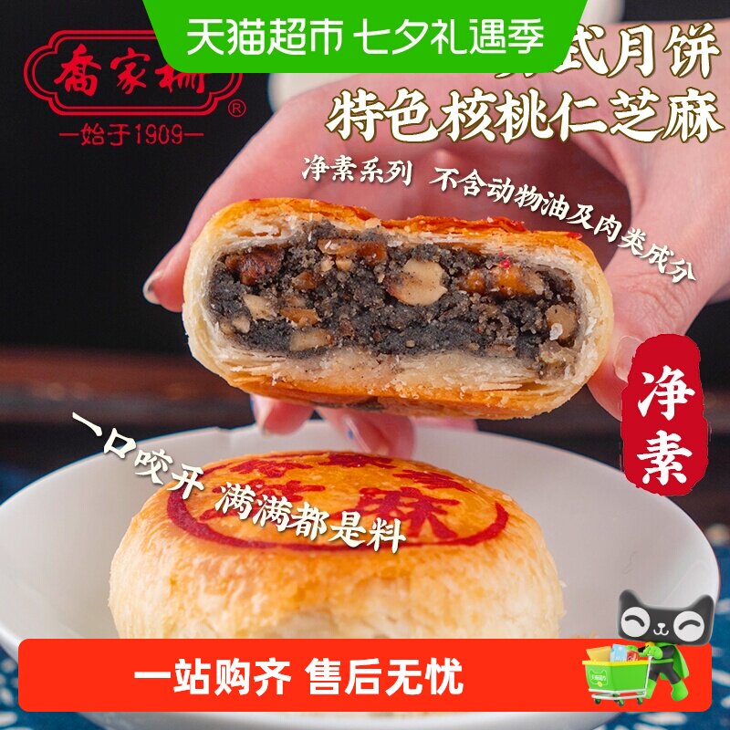 乔家栅苏式净素核桃仁芝麻月饼传统中秋散装月饼老式月饼点心