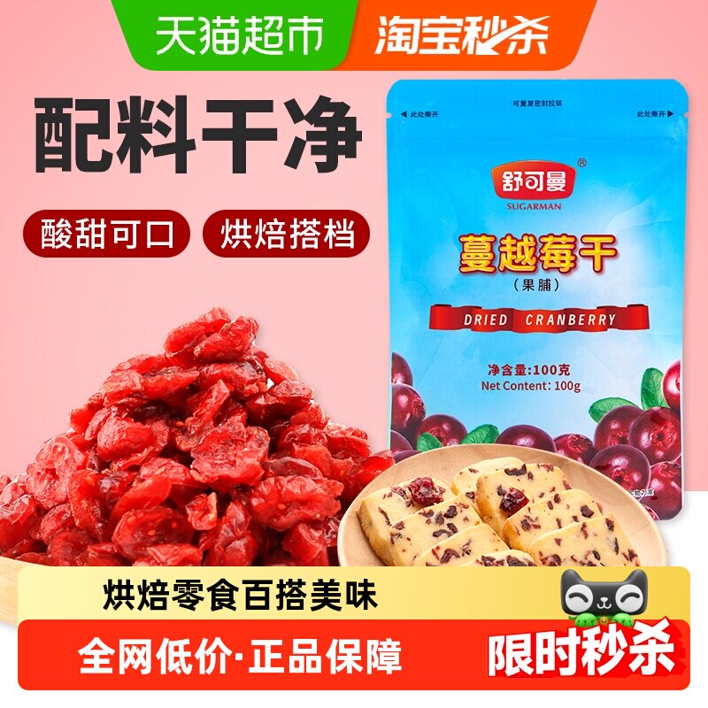 舒可曼蔓越莓干100g北美进口蜜饯零食果干曲奇牛轧雪花酥烘培原料
