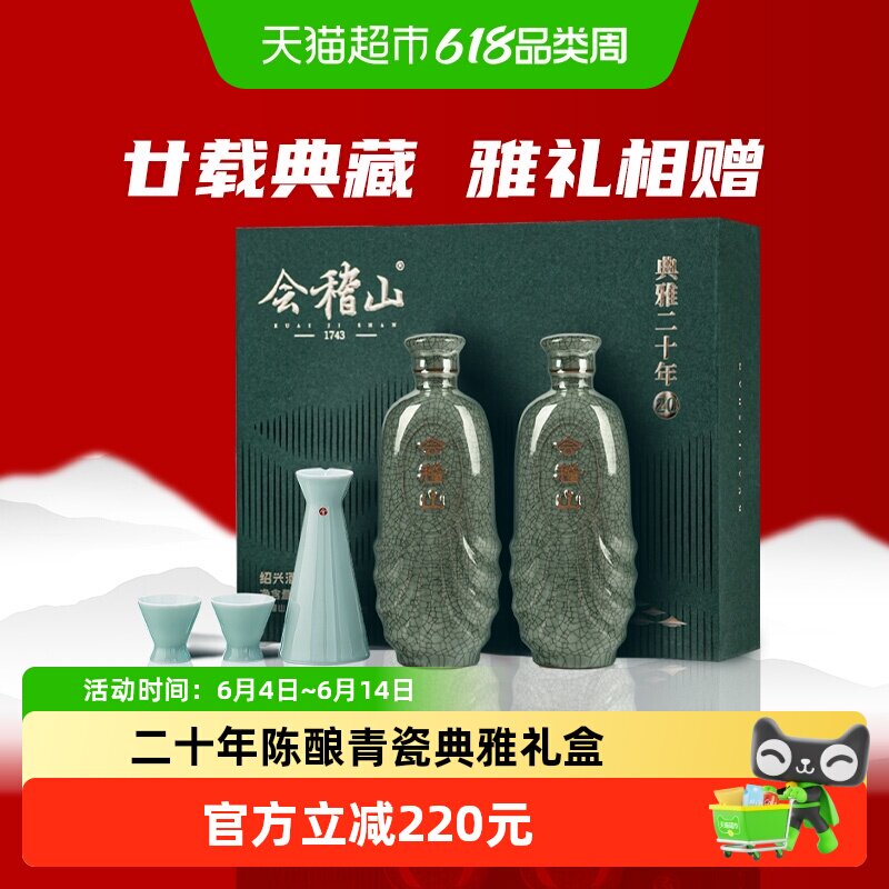会稽山绍兴黄酒 青瓷典雅二十年双瓶礼盒500mlx2糯米花雕酒含礼袋