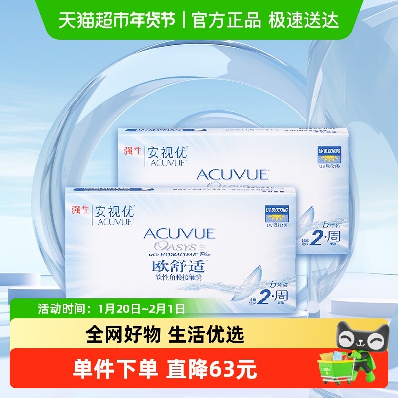 强生欧舒适双周抛安视优半月抛硅水凝胶隐形眼镜,隐形眼镜/护理液,隐形眼镜,淘宝优惠券,粉丝福利购,淘宝优惠卷