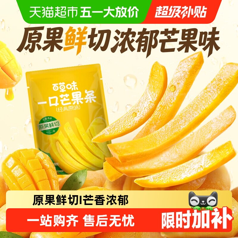 【下拉详情领补贴】百草味一口芒果条芒果干果脯休闲零食蜜饯小吃