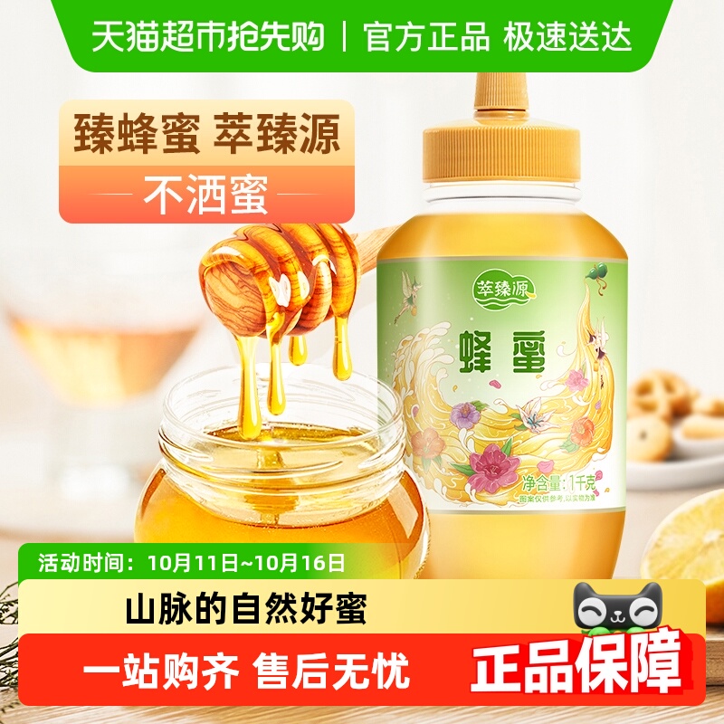 萃臻源纯正天然蜂蜜无添加百花挤压瓶冲饮泡水官方正品