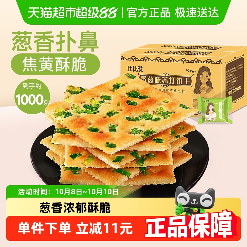 比比赞苏打香葱饼干