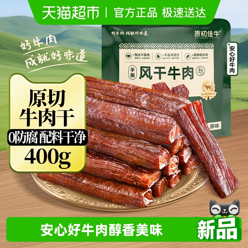 原初佳牛风干牛肉干内蒙特产零食