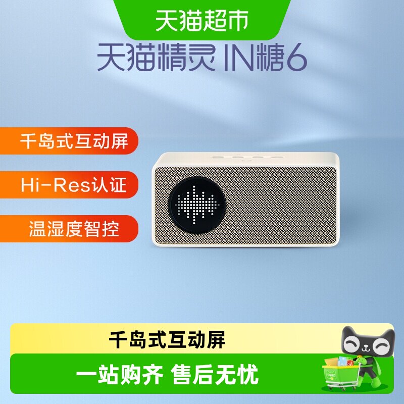 【下拉详情享优惠】天猫精灵 IN糖6智能音箱蓝牙音响语音控制居家