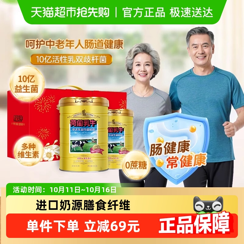 荷兰乳牛中老年益生菌奶粉成人高钙牛奶粉无蔗糖父母送礼节日礼盒