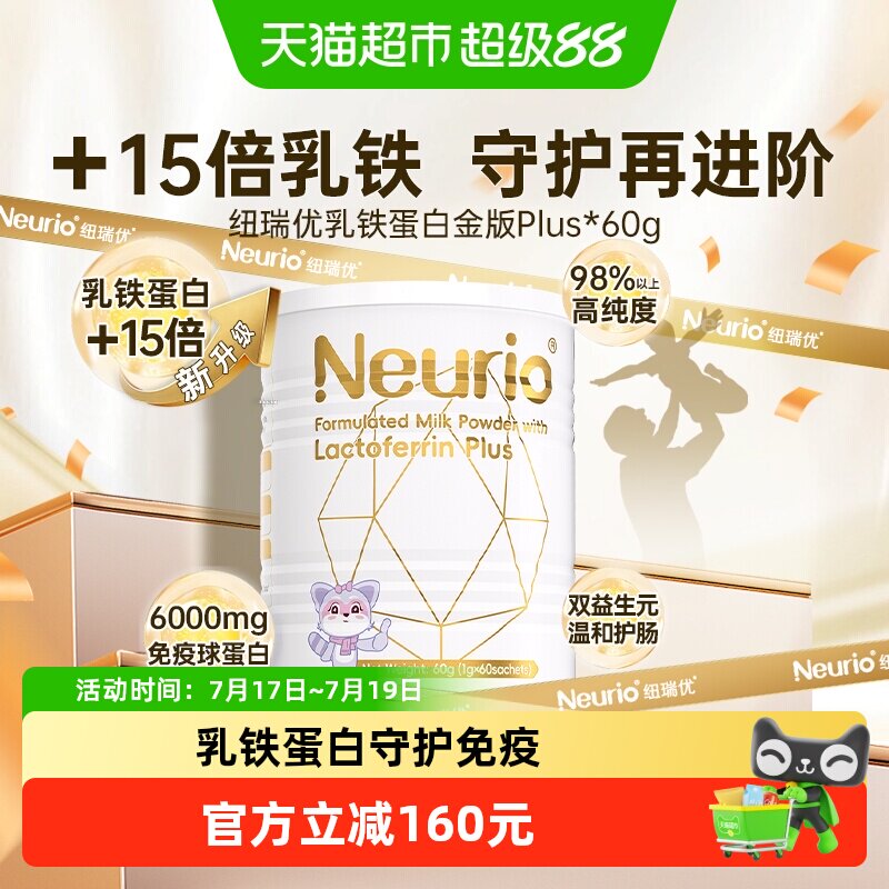 纽瑞优儿童婴儿乳铁蛋白调制乳粉升级白金PLUS版双益生元增强抵抗