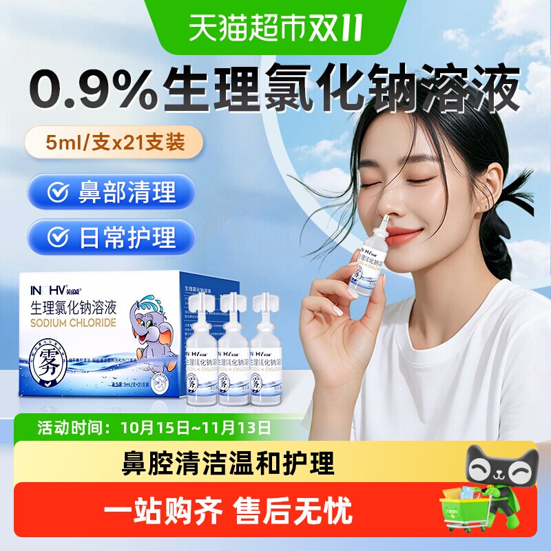 海氏海诺生理氯化钠溶液洗鼻滴眼液鼻腔清洁敷脸伤口小支便携装