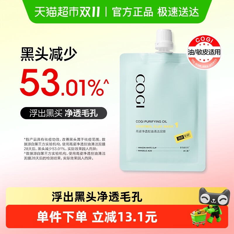 COGI/高姿高姿净透控油清洁泥膜50g *1袋改善黑头白头清洁