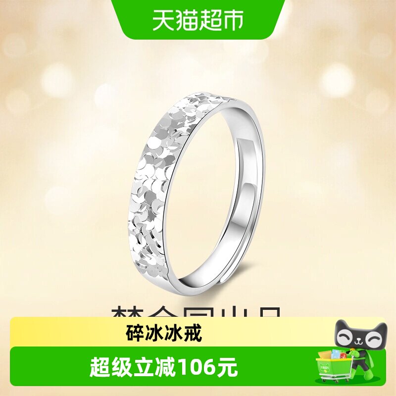 梦金园足银碎碎冰戒指男女情侣款图片