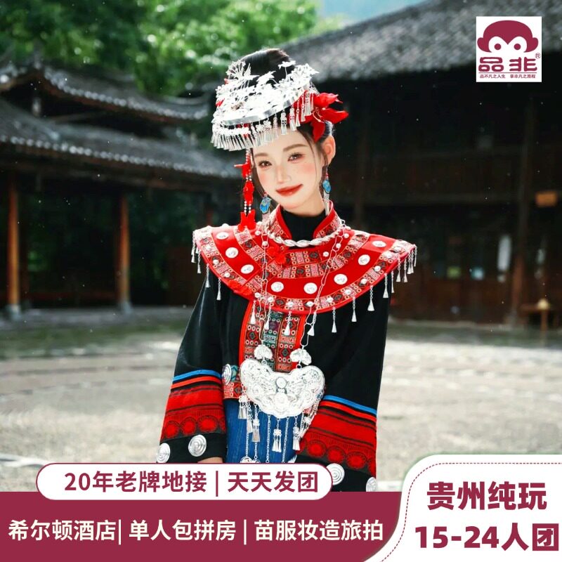 贵州希尔顿全景6日纯玩游