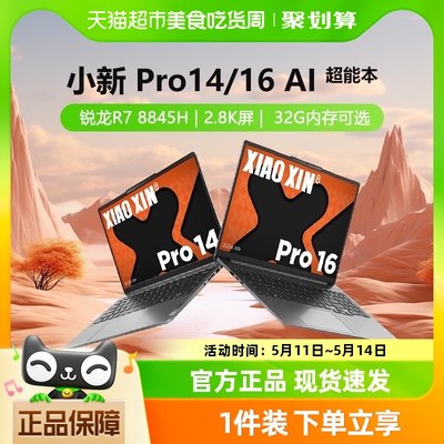 联想小新Pro14/16锐龙款AI超能本