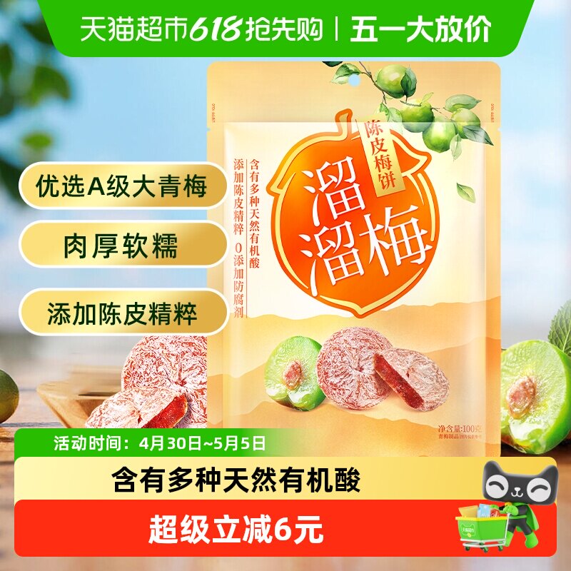 溜溜梅梅饼陈皮梅饼休闲解馋零食无核梅饼话梅干酸梅网红蜜饯