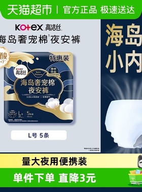 高洁丝奢宠海岛夜安裤L号5条装安睡裤