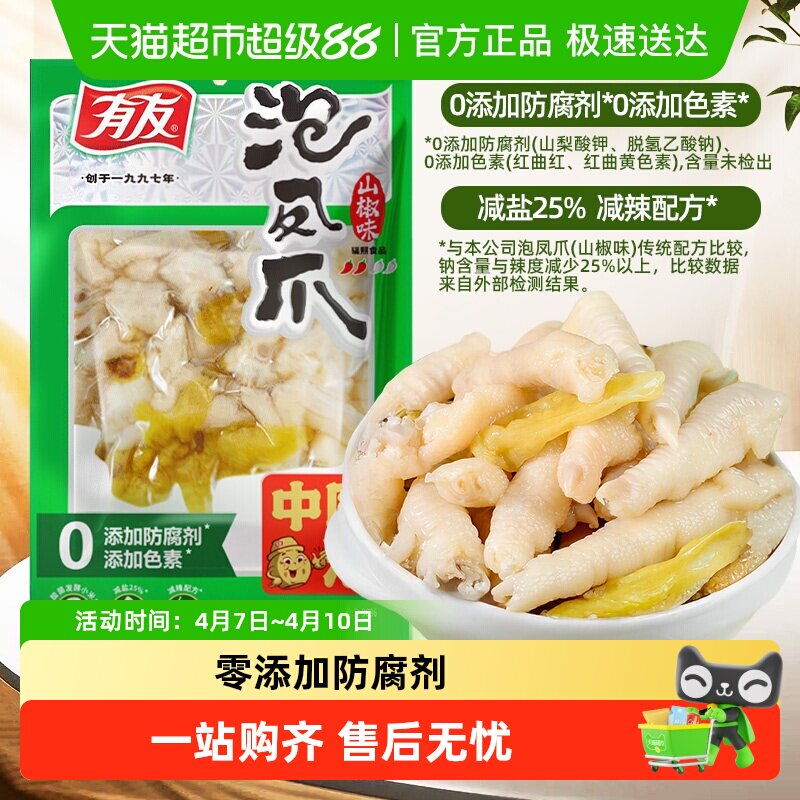 有友凤爪泡椒山椒味鸡爪夜宵追剧休闲解馋网红卤味鸡肉零食