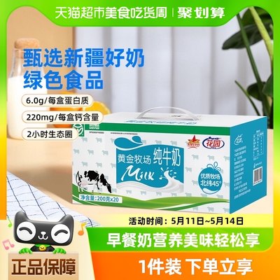 新疆花园全脂纯牛奶200g×20盒