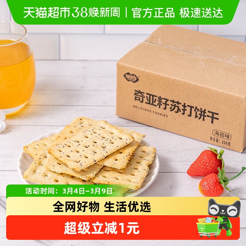 包邮福事多奇亚籽苏打薄脆饼干多口味200g休闲零食小吃下午茶整箱