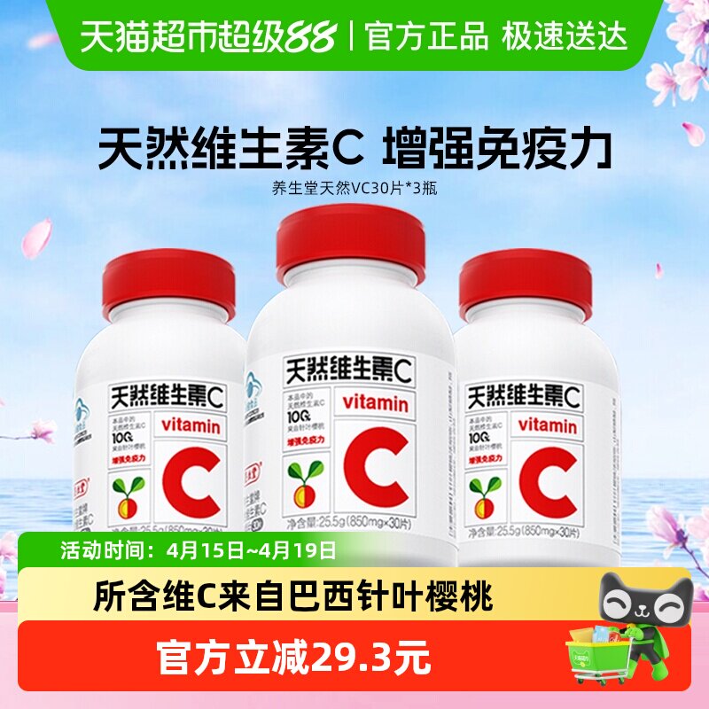 养生堂天然维生素C咀嚼片90粒增强免疫力维C含片30片泡罩装*3瓶
