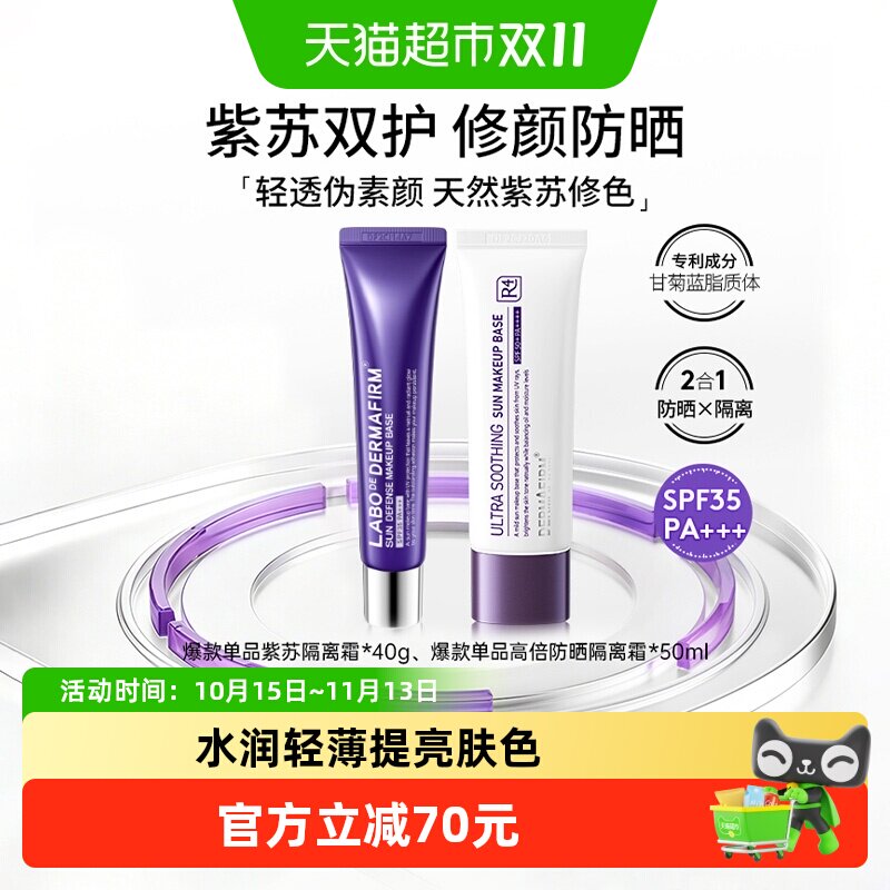 德妃紫苏隔离霜40g清透隔离霜50ml水润轻薄防晒隔离润色提亮