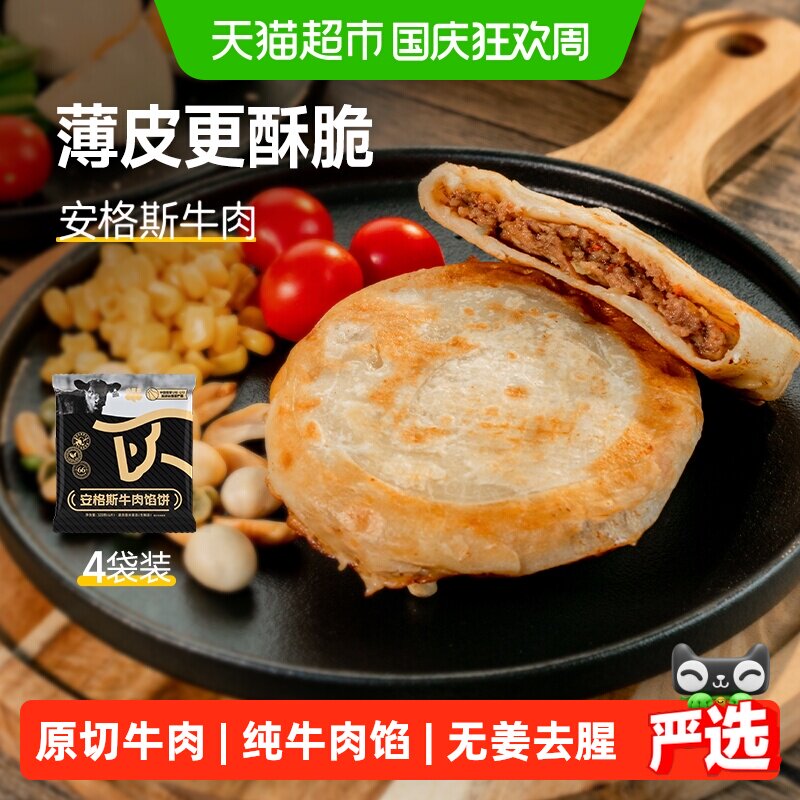 小黄象安格斯牛肉馅饼儿童半成品早餐速食馅饼牛肉饼营养早餐