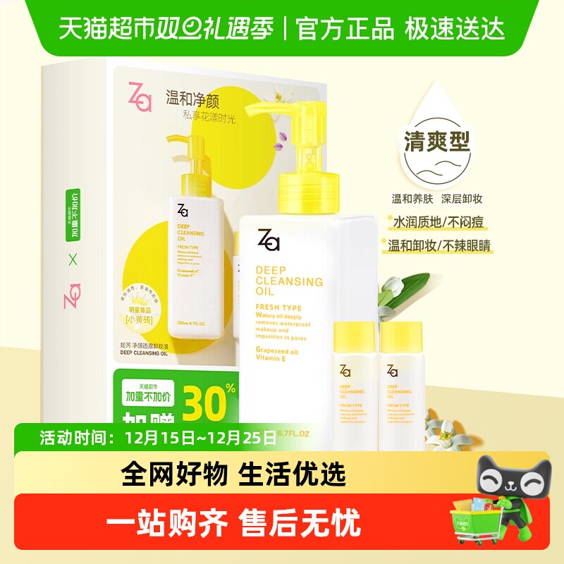 Za姬芮植物油深层卸妆卸妆油礼盒