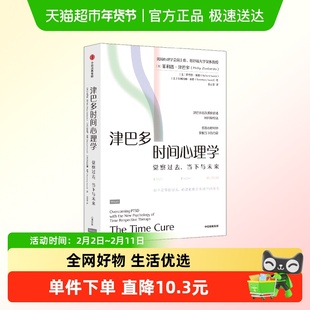 津巴多时间心理学