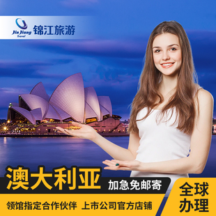 澳大利亚·访客600签证 三年多次·移民局网站·锦江✿指定KDP代理全国办理澳洲个人旅游北京上海广州 旅游