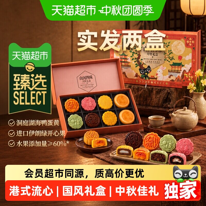 天猫超臻选山河四味流心月饼礼盒