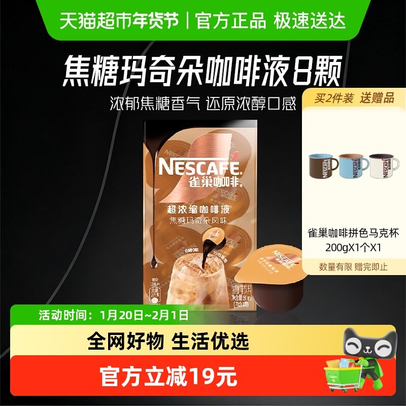 雀巢咖啡焦糖玛奇朵超浓缩咖啡液8颗x10ml0糖0脂,咖啡/麦片/冲饮,速溶咖啡,淘宝优惠券,粉丝福利购,淘宝优惠卷