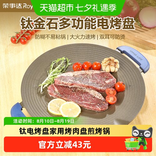 荣事达电烤盘一盘多用快速导热