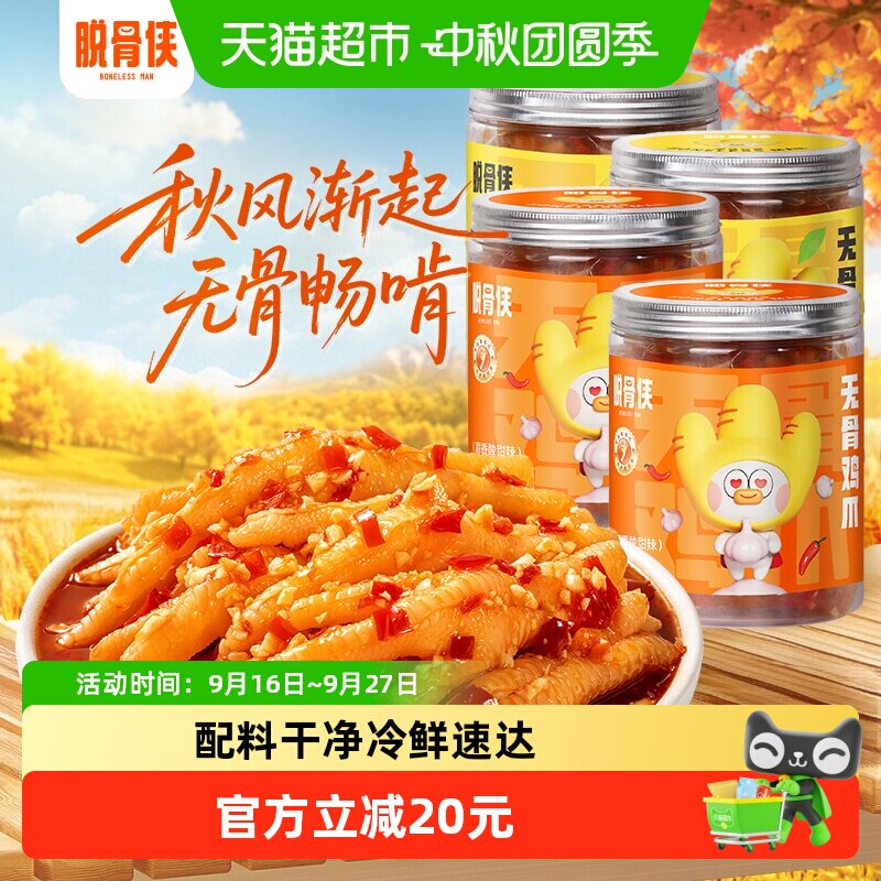速 脱骨侠酸辣无骨鸡爪 标题下领169-20超市加补卷 叠 - 86线报