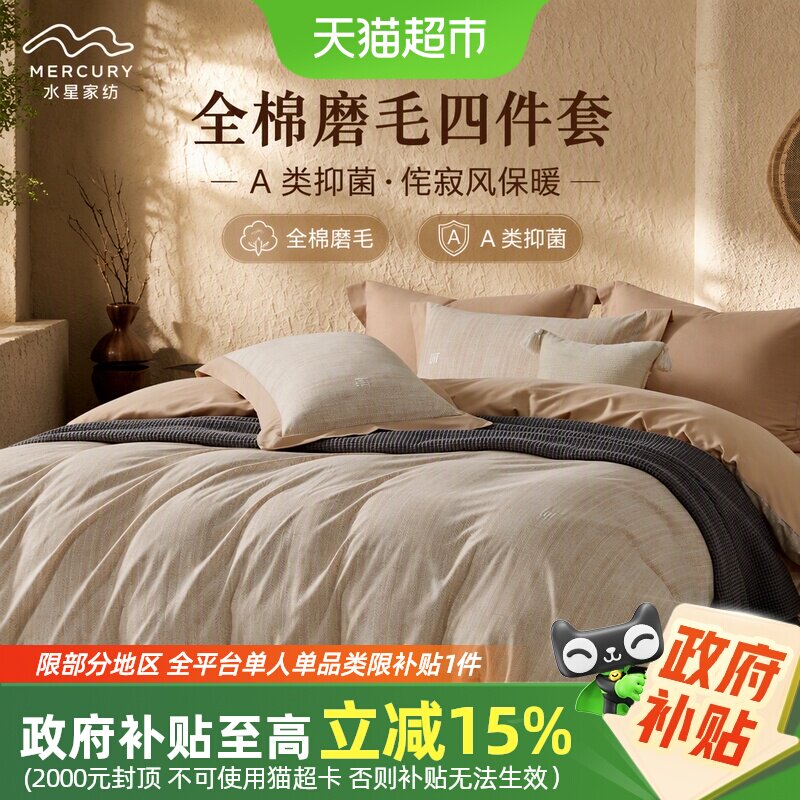 水星家纺全棉磨毛A类抑菌四件套图片