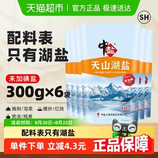 6包食用盐家用家庭食盐无抗结剂 中盐无碘盐天山湖盐未加碘300g
