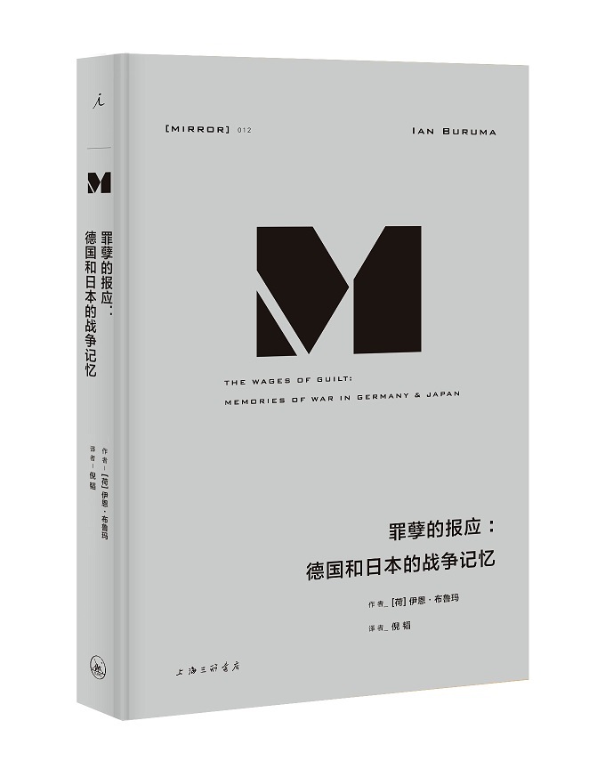 正版书籍 罪孽的报应:德国和日本的战争记忆:伊恩·布鲁玛上海三联书店政治法西斯义政治思想史对比研究日本 人天书店畅销书排行榜