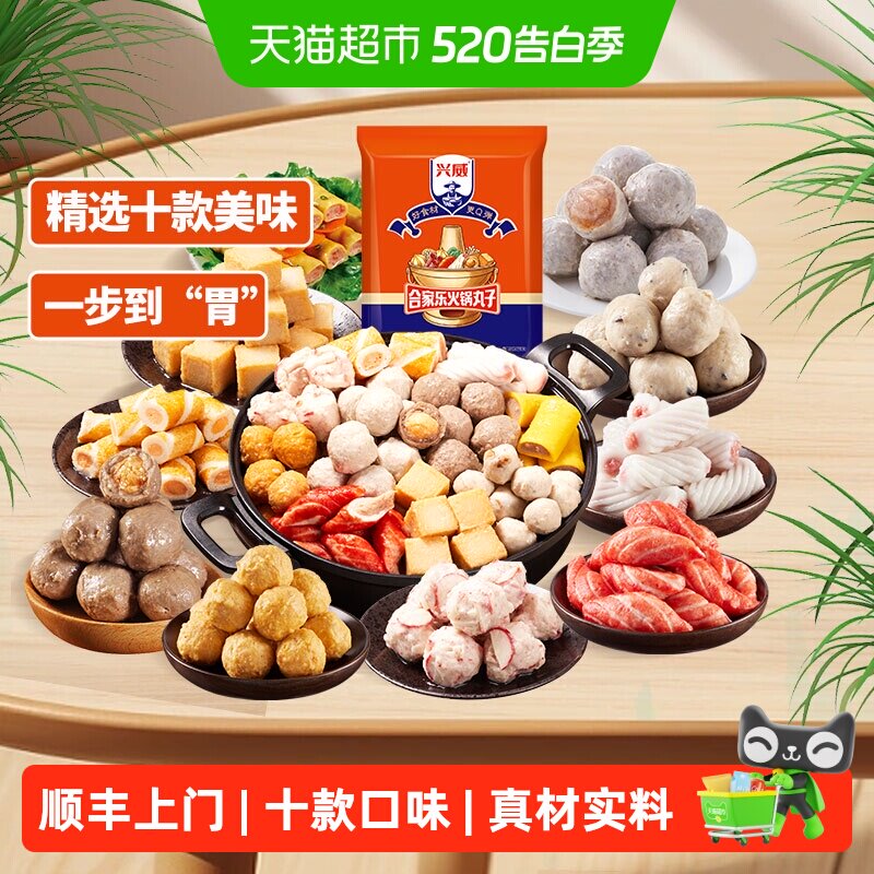 顺丰上门兴威闽南火锅丸子组合牛筋丸鱼豆腐关东煮麻辣烫烧烤