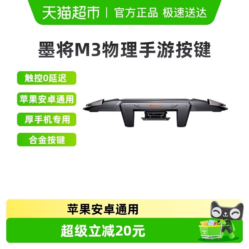 墨将M3吃鸡神器辅助连点器安卓苹果机械肩键三角洲行动游戏手柄