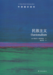 【正版】民族主义-牛津通识读本（美国）斯蒂芬·格罗斯比