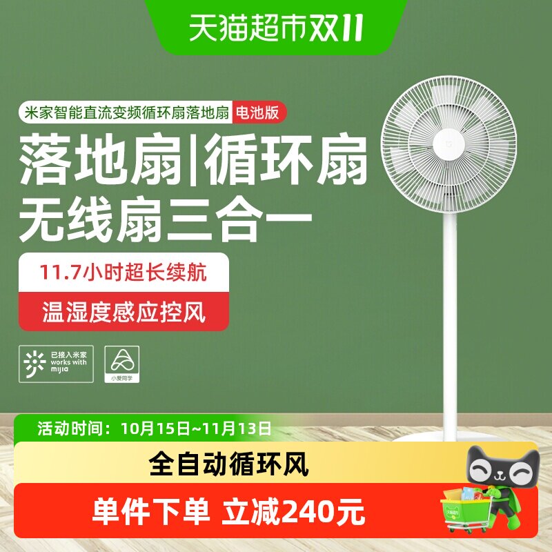 小米米家直流变频循环落地扇智能电池版无线便携节能静音电风扇/