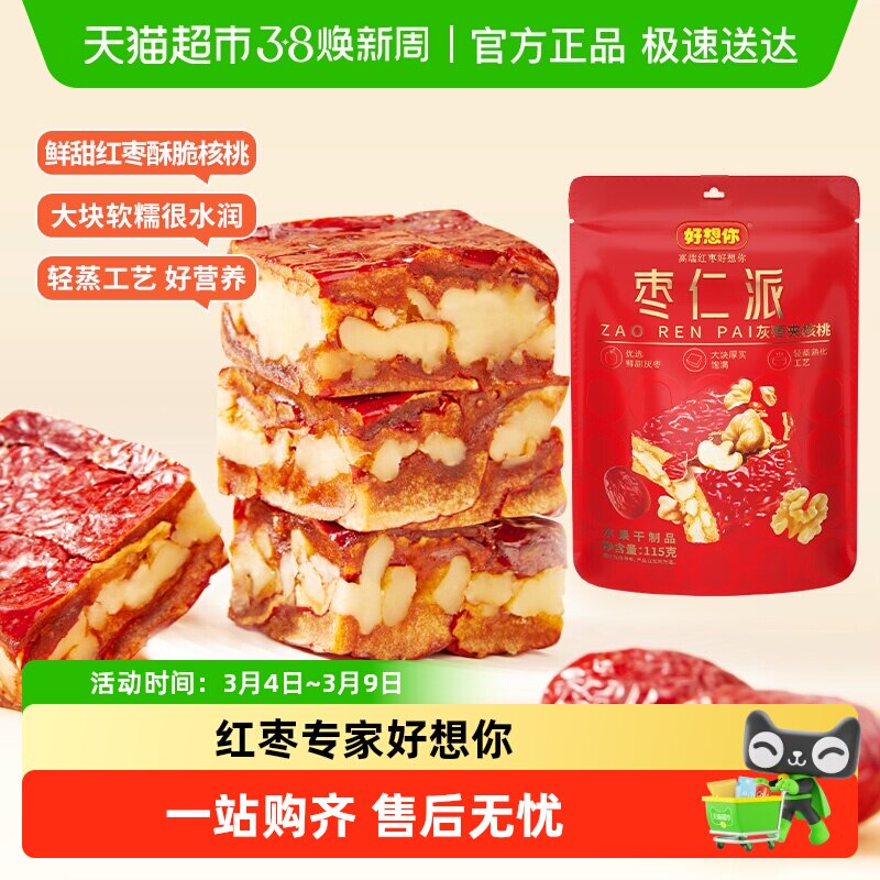 【好想你灰枣枣仁派枣夹核桃红枣夹心办公休闲零食红小派大枣