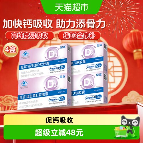 星鲨维生素D3软胶囊24粒X4盒