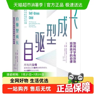 如何科學有效地培養孩子 正版 包郵 自驅型成長 教育 自律好