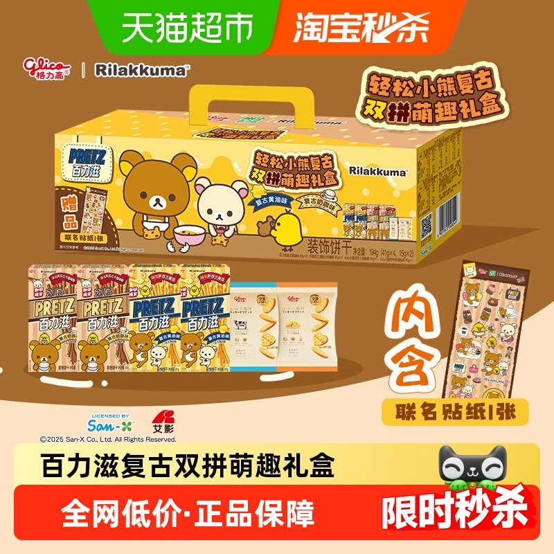 格力高百力滋复古双拼萌趣礼盒