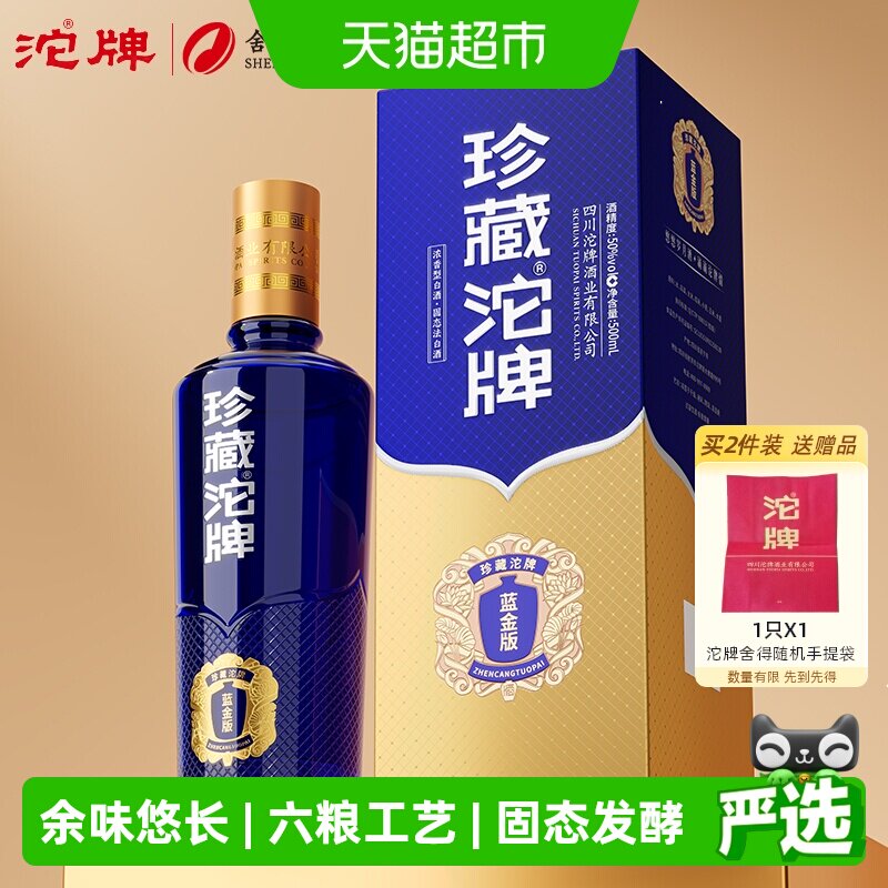 舍得酒业沱牌 珍藏沱牌 蓝金版 50度500ml 浓香型白酒 纯粮酿造 - 实物图